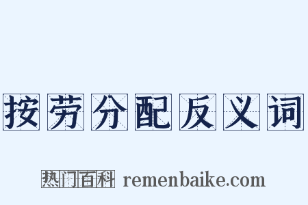 按劳分配反义词是什么意思的图片